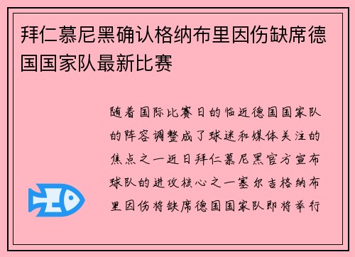 拜仁慕尼黑确认格纳布里因伤缺席德国国家队最新比赛 拜仁慕尼黑确认格纳布里因伤缺席德国国家队最新比赛