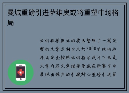 曼城重磅引进萨维奥或将重塑中场格局