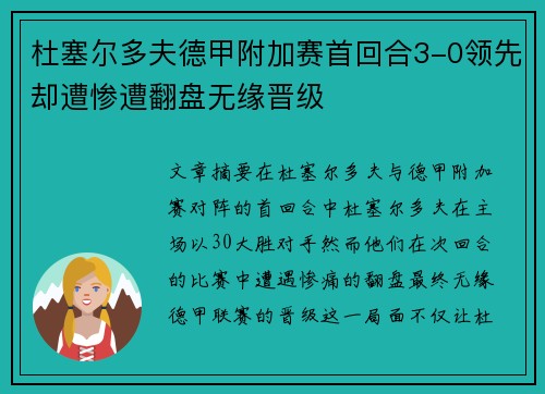 杜塞尔多夫德甲附加赛首回合3-0领先却遭惨遭翻盘无缘晋级