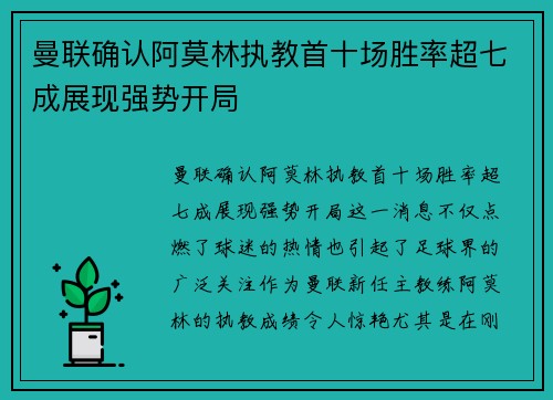 曼联确认阿莫林执教首十场胜率超七成展现强势开局