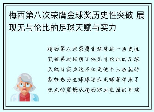 梅西第八次荣膺金球奖历史性突破 展现无与伦比的足球天赋与实力