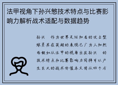 法甲视角下孙兴慜技术特点与比赛影响力解析战术适配与数据趋势