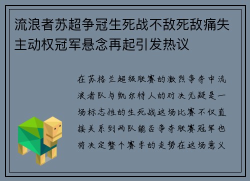 流浪者苏超争冠生死战不敌死敌痛失主动权冠军悬念再起引发热议