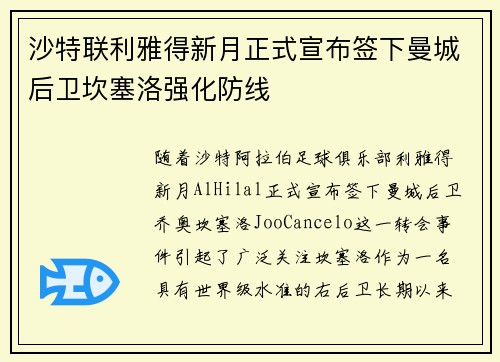 沙特联利雅得新月正式宣布签下曼城后卫坎塞洛强化防线