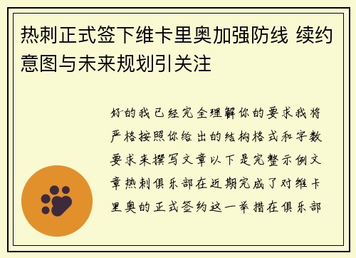 热刺正式签下维卡里奥加强防线 续约意图与未来规划引关注