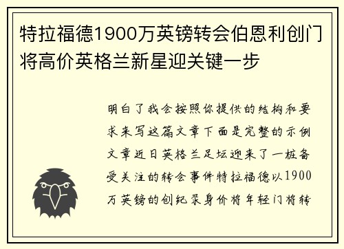 特拉福德1900万英镑转会伯恩利创门将高价英格兰新星迎关键一步