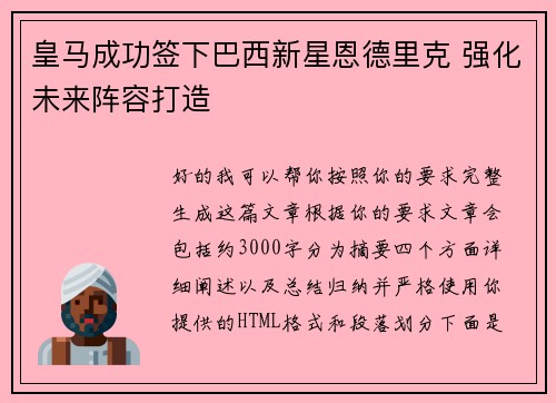 皇马成功签下巴西新星恩德里克 强化未来阵容打造
