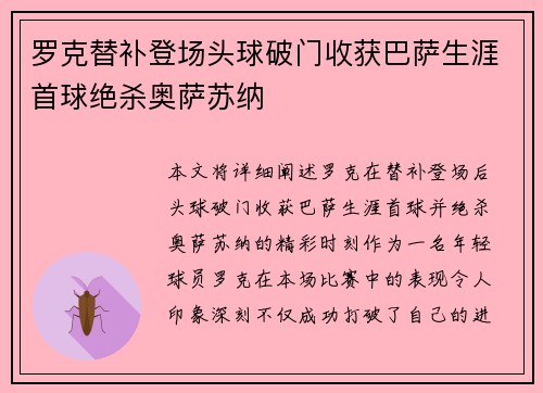 罗克替补登场头球破门收获巴萨生涯首球绝杀奥萨苏纳