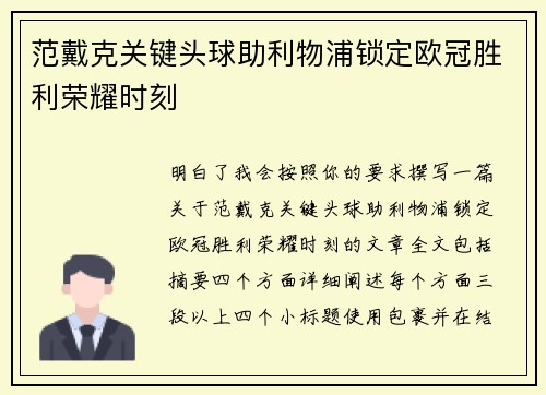 范戴克关键头球助利物浦锁定欧冠胜利荣耀时刻