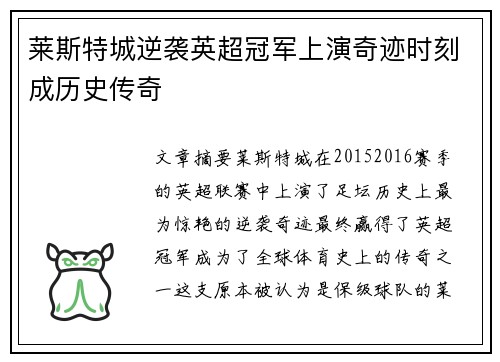 莱斯特城逆袭英超冠军上演奇迹时刻成历史传奇