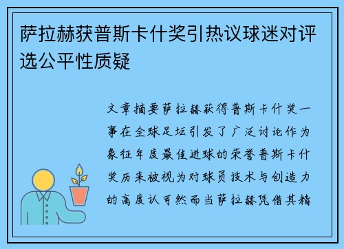 萨拉赫获普斯卡什奖引热议球迷对评选公平性质疑