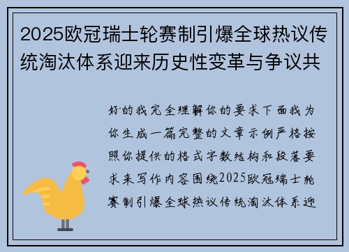 2025欧冠瑞士轮赛制引爆全球热议传统淘汰体系迎来历史性变革与争议共存 2025欧冠瑞士轮赛制引爆全球热议传统淘汰体系迎来历史性变革与争议共存