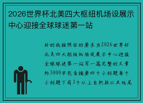 2026世界杯北美四大枢纽机场设展示中心迎接全球球迷第一站
