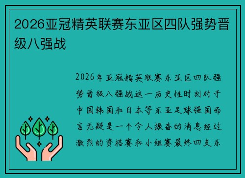 2026亚冠精英联赛东亚区四队强势晋级八强战 2026亚冠精英联赛东亚区四队强势晋级八强战