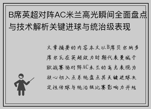 B席英超对阵AC米兰高光瞬间全面盘点与技术解析关键进球与统治级表现 B席英超对阵AC米兰高光瞬间全面盘点与技术解析关键进球与统治级表现