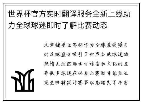 世界杯官方实时翻译服务全新上线助力全球球迷即时了解比赛动态 世界杯官方实时翻译服务全新上线助力全球球迷即时了解比赛动态
