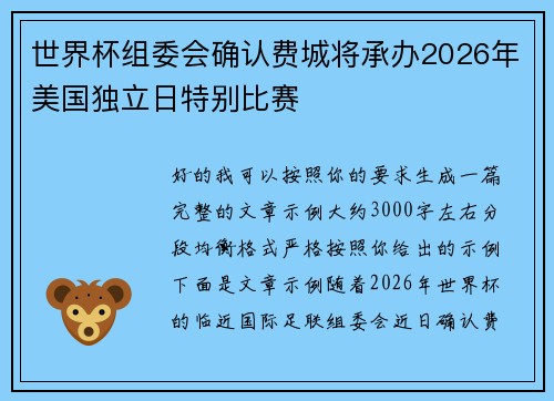 世界杯组委会确认费城将承办2026年美国独立日特别比赛 世界杯组委会确认费城将承办2026年美国独立日特别比赛