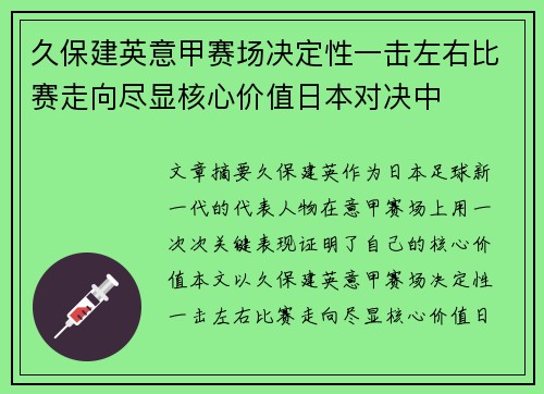 久保建英意甲赛场决定性一击左右比赛走向尽显核心价值日本对决中