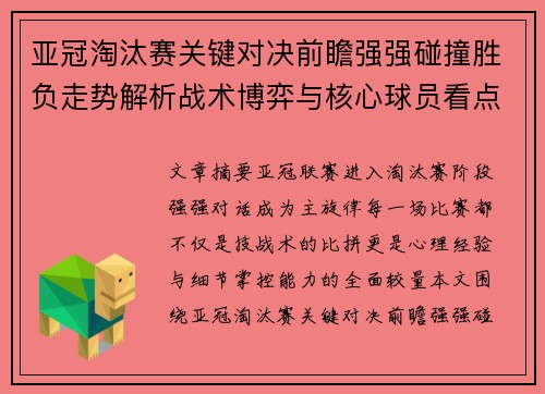 亚冠淘汰赛关键对决前瞻强强碰撞胜负走势解析战术博弈与核心球员看点 亚冠淘汰赛关键对决前瞻强强碰撞胜负走势解析战术博弈与核心球员看点