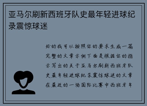 亚马尔刷新西班牙队史最年轻进球纪录震惊球迷