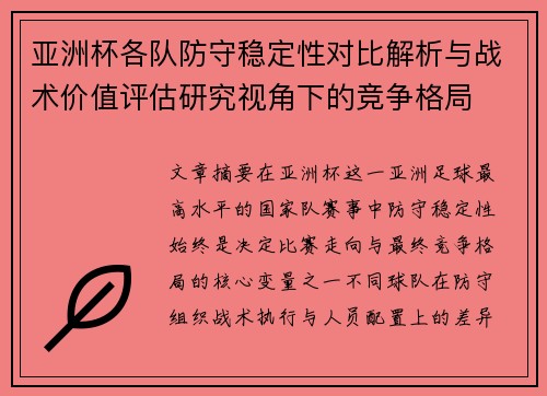 亚洲杯各队防守稳定性对比解析与战术价值评估研究视角下的竞争格局