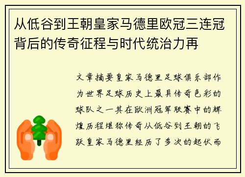 从低谷到王朝皇家马德里欧冠三连冠背后的传奇征程与时代统治力再 从低谷到王朝皇家马德里欧冠三连冠背后的传奇征程与时代统治力再