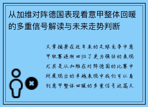 从加维对阵德国表现看意甲整体回暖的多重信号解读与未来走势判断