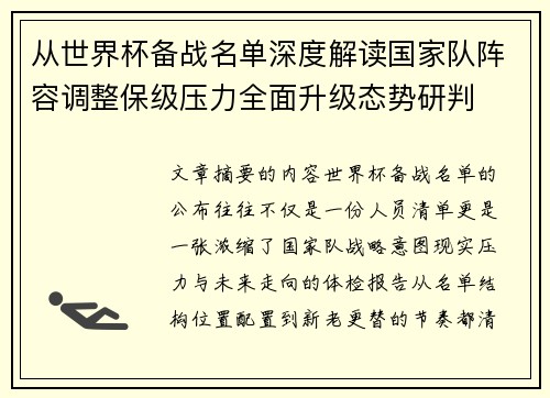 从世界杯备战名单深度解读国家队阵容调整保级压力全面升级态势研判 从世界杯备战名单深度解读国家队阵容调整保级压力全面升级态势研判