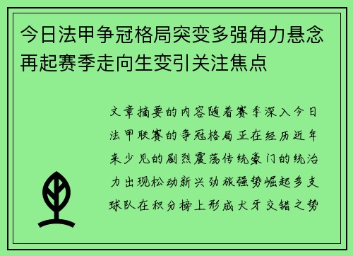 今日法甲争冠格局突变多强角力悬念再起赛季走向生变引关注焦点 今日法甲争冠格局突变多强角力悬念再起赛季走向生变引关注焦点