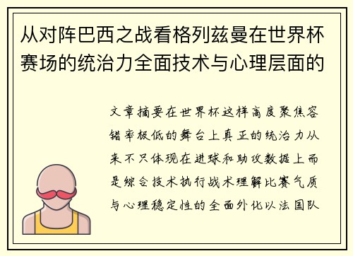 从对阵巴西之战看格列兹曼在世界杯赛场的统治力全面技术与心理层面的解析 从对阵巴西之战看格列兹曼在世界杯赛场的统治力全面技术与心理层面的解析