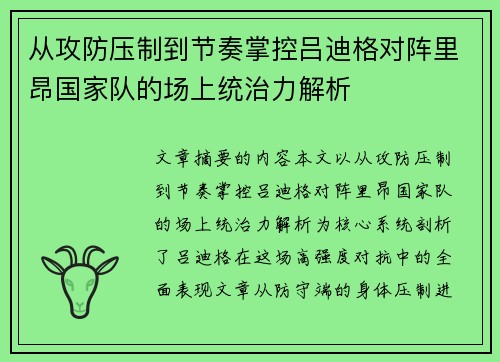 从攻防压制到节奏掌控吕迪格对阵里昂国家队的场上统治力解析 从攻防压制到节奏掌控吕迪格对阵里昂国家队的场上统治力解析