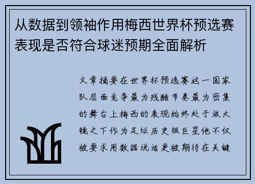 从数据到领袖作用梅西世界杯预选赛表现是否符合球迷预期全面解析 从数据到领袖作用梅西世界杯预选赛表现是否符合球迷预期全面解析