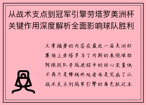 从战术支点到冠军引擎劳塔罗美洲杯关键作用深度解析全面影响球队胜利 从战术支点到冠军引擎劳塔罗美洲杯关键作用深度解析全面影响球队胜利