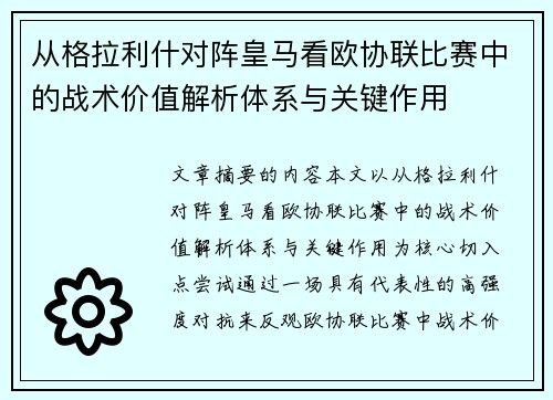 从格拉利什对阵皇马看欧协联比赛中的战术价值解析体系与关键作用