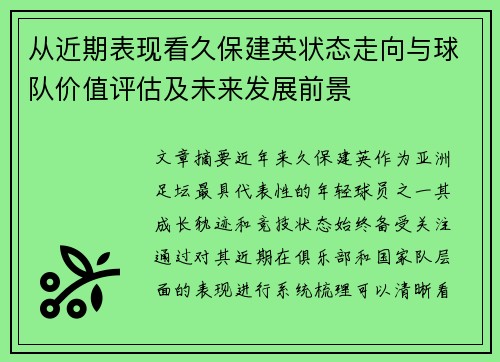 从近期表现看久保建英状态走向与球队价值评估及未来发展前景