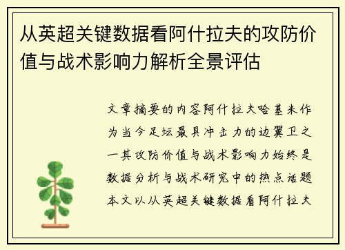 从英超关键数据看阿什拉夫的攻防价值与战术影响力解析全景评估 从英超关键数据看阿什拉夫的攻防价值与战术影响力解析全景评估