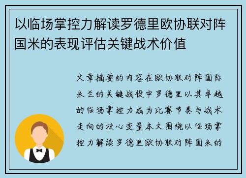 以临场掌控力解读罗德里欧协联对阵国米的表现评估关键战术价值