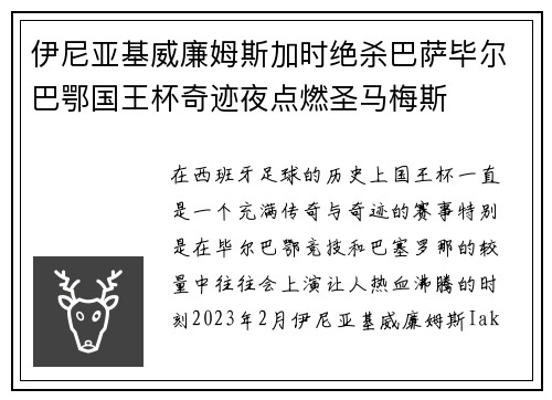 伊尼亚基威廉姆斯加时绝杀巴萨毕尔巴鄂国王杯奇迹夜点燃圣马梅斯 伊尼亚基威廉姆斯加时绝杀巴萨毕尔巴鄂国王杯奇迹夜点燃圣马梅斯