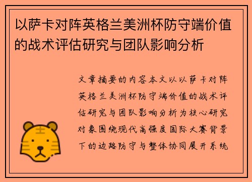 以萨卡对阵英格兰美洲杯防守端价值的战术评估研究与团队影响分析 以萨卡对阵英格兰美洲杯防守端价值的战术评估研究与团队影响分析