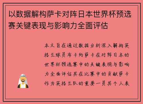 以数据解构萨卡对阵日本世界杯预选赛关键表现与影响力全面评估