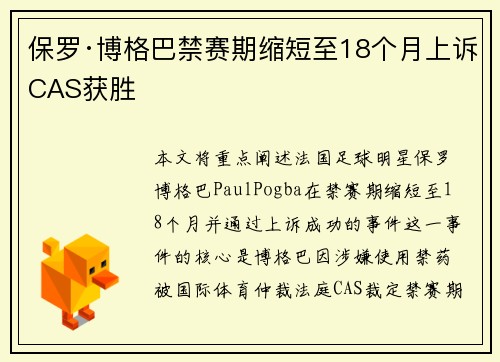 保罗·博格巴禁赛期缩短至18个月上诉CAS获胜
