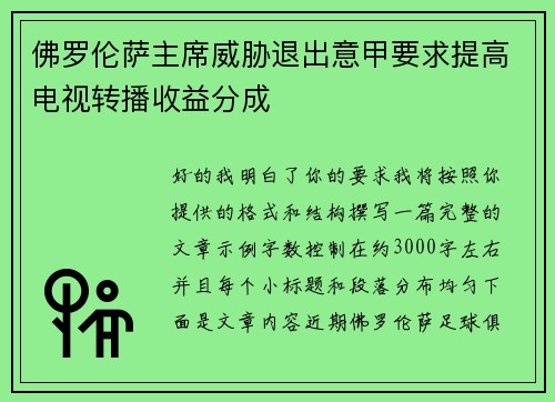 佛罗伦萨主席威胁退出意甲要求提高电视转播收益分成 佛罗伦萨主席威胁退出意甲要求提高电视转播收益分成