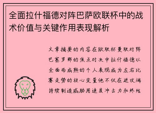 全面拉什福德对阵巴萨欧联杯中的战术价值与关键作用表现解析 全面拉什福德对阵巴萨欧联杯中的战术价值与关键作用表现解析