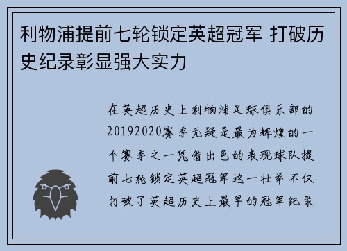 利物浦提前七轮锁定英超冠军 打破历史纪录彰显强大实力 利物浦提前七轮锁定英超冠军 打破历史纪录彰显强大实力