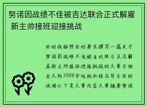 努诺因战绩不佳被吉达联合正式解雇 新主帅接班迎接挑战