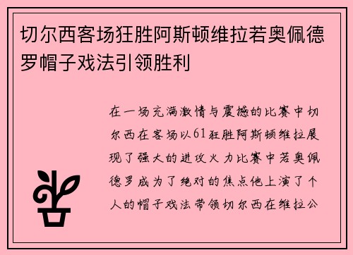 切尔西客场狂胜阿斯顿维拉若奥佩德罗帽子戏法引领胜利 切尔西客场狂胜阿斯顿维拉若奥佩德罗帽子戏法引领胜利