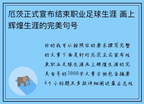 厄茨正式宣布结束职业足球生涯 画上辉煌生涯的完美句号 厄茨正式宣布结束职业足球生涯 画上辉煌生涯的完美句号