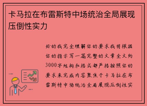 卡马拉在布雷斯特中场统治全局展现压倒性实力 卡马拉在布雷斯特中场统治全局展现压倒性实力