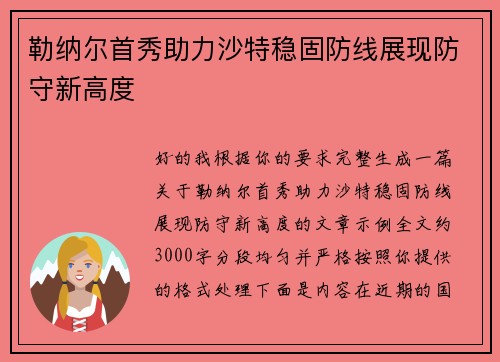 勒纳尔首秀助力沙特稳固防线展现防守新高度 勒纳尔首秀助力沙特稳固防线展现防守新高度