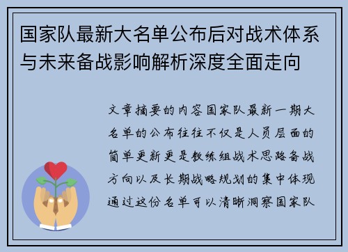 国家队最新大名单公布后对战术体系与未来备战影响解析深度全面走向